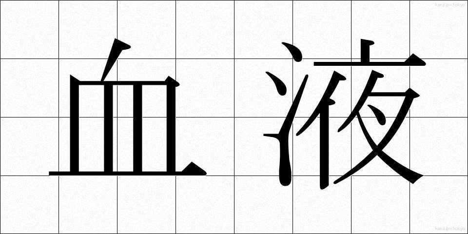 血液 (けつえき)