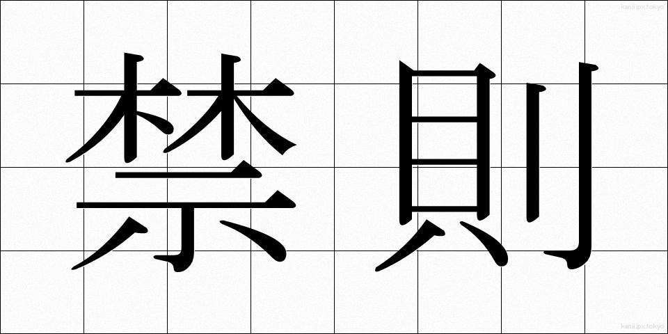 禁則 (きんそく)