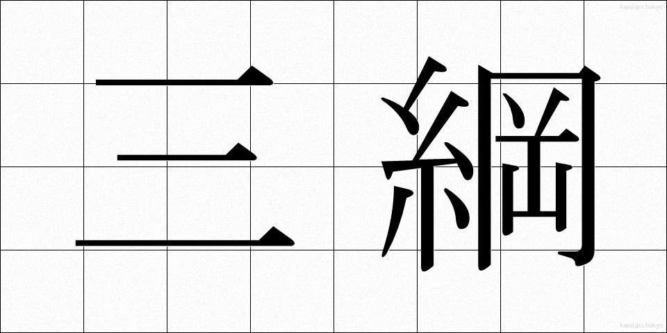 三綱 (さんこう)