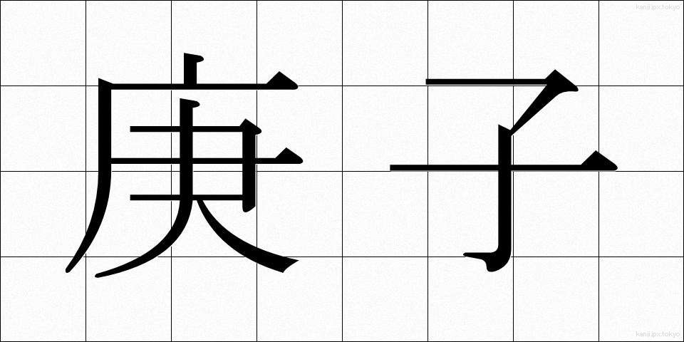 庚子 (こうし)