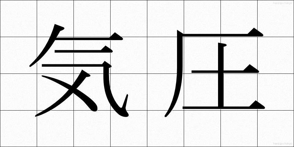 気圧 (きあつ)