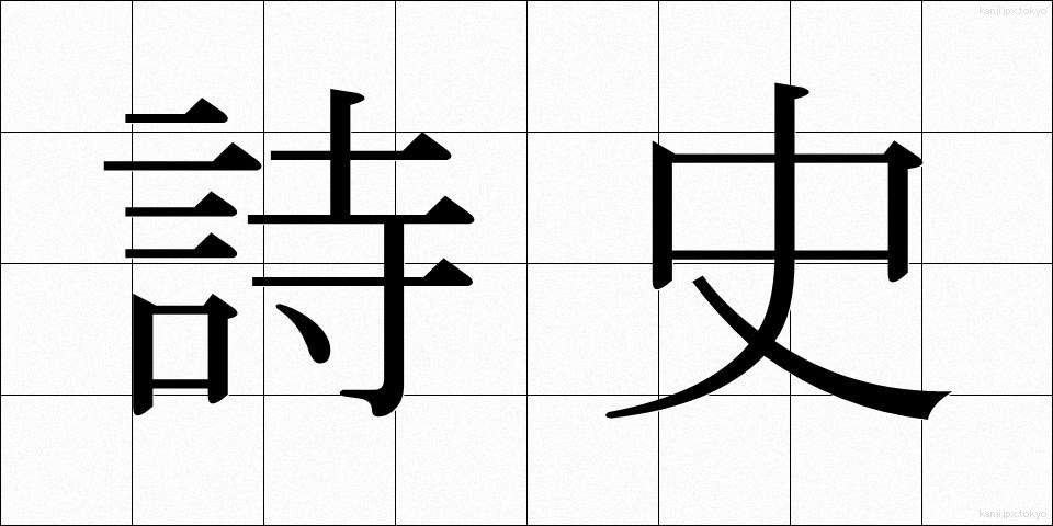 詩史 (しし)