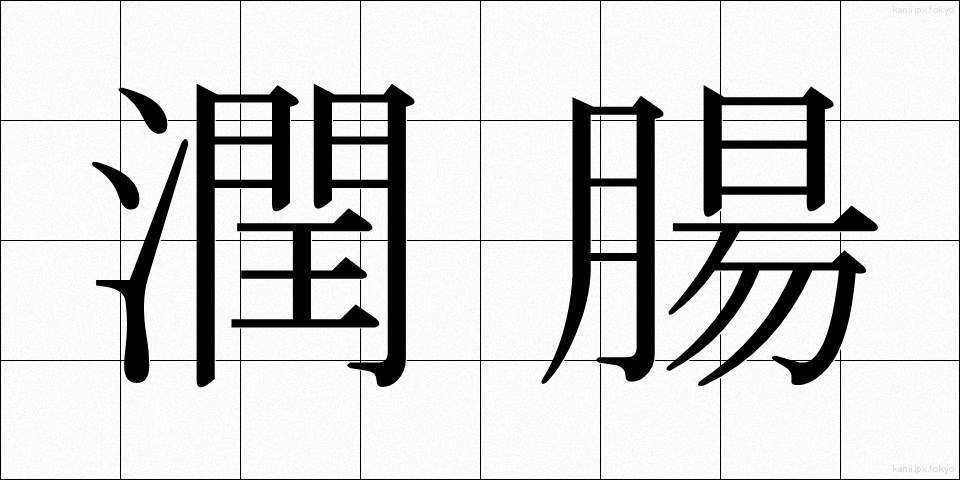 潤腸 (じゅんちょう)