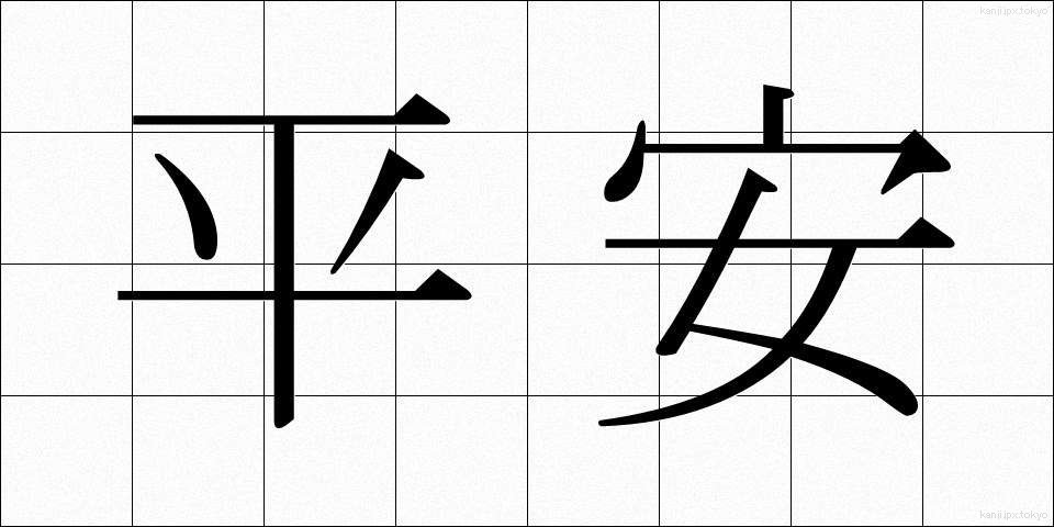 平安 (へいあん)