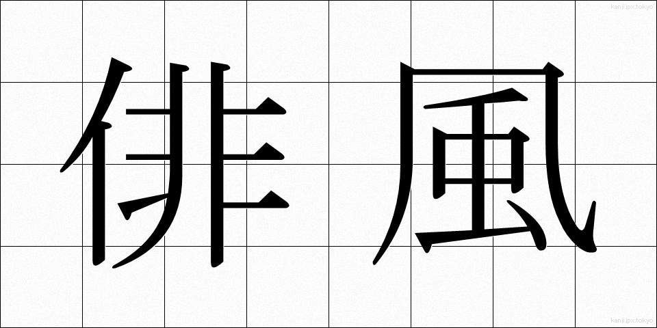 俳風 (はいふう)