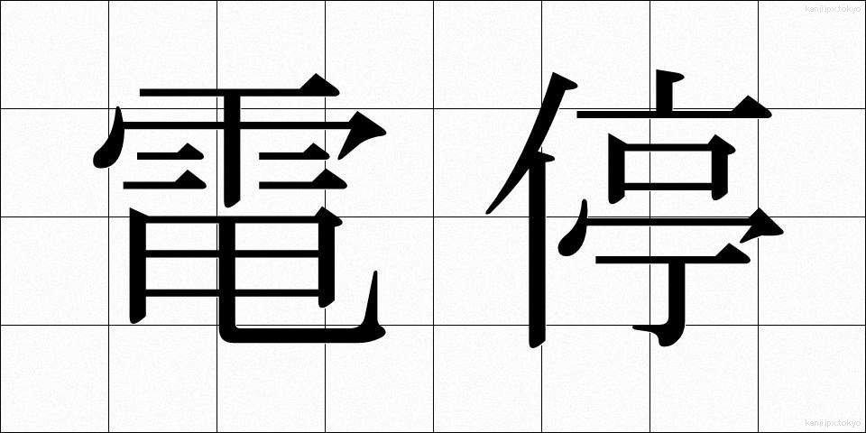 電停 (でんてい)