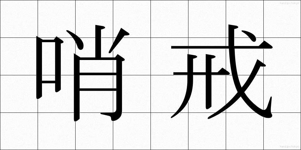哨戒 (しょうかい)
