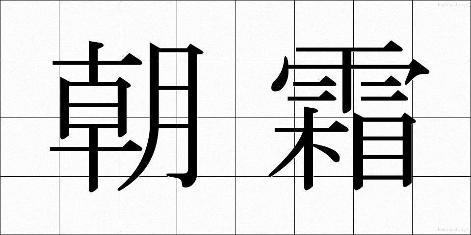朝霜 (あさしも)