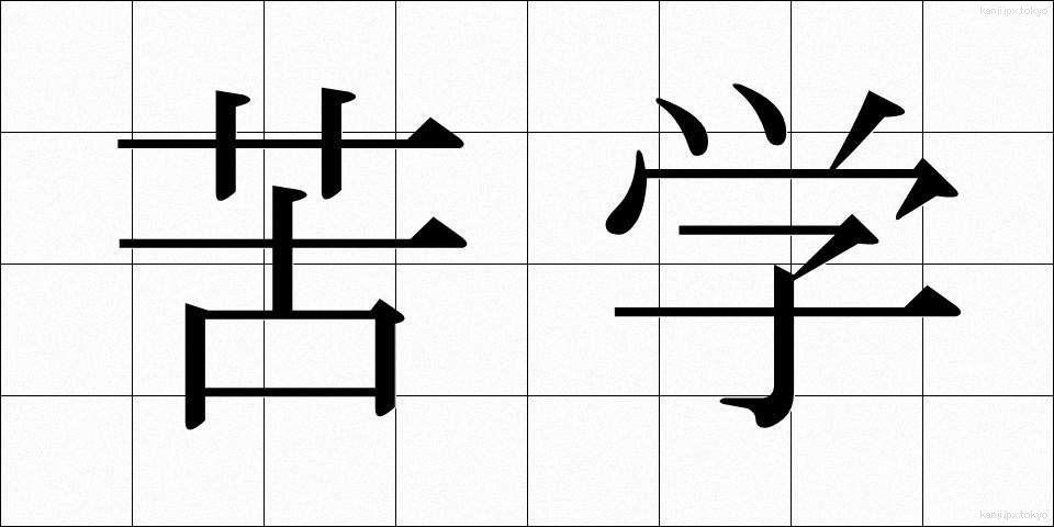 苦学 (くがく)
