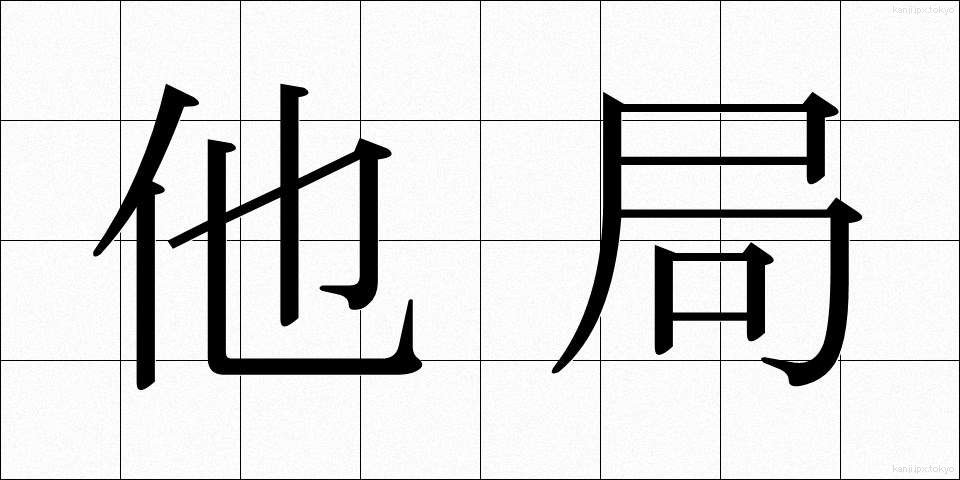 他局 (たきょく)