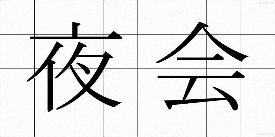 夜会 (やかい)