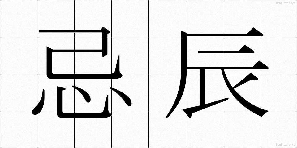 忌辰 (きちん)
