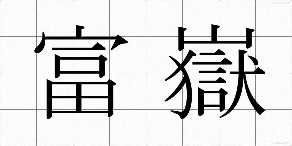 富嶽 (ふがく)