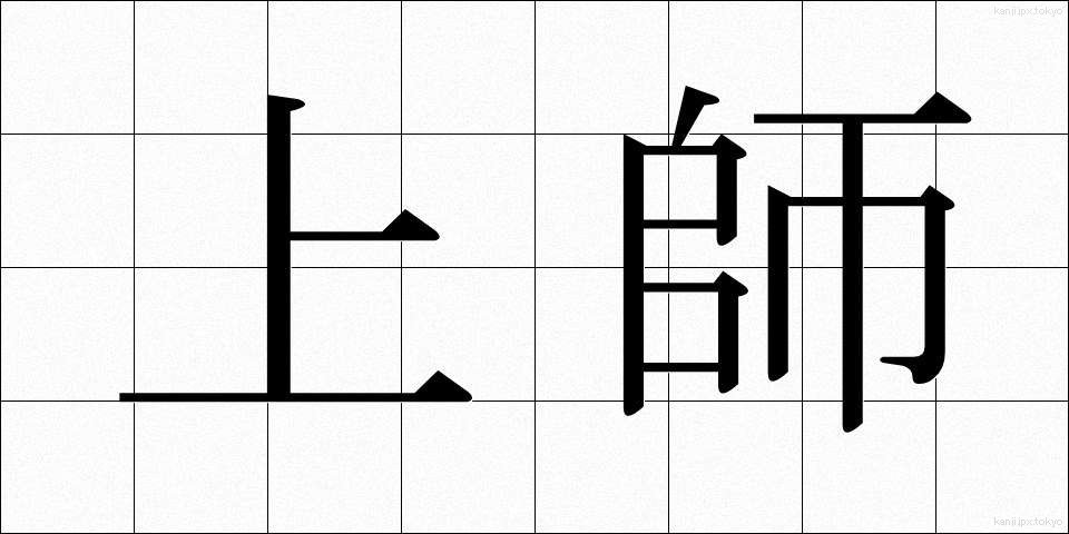 上師 (じょうし)
