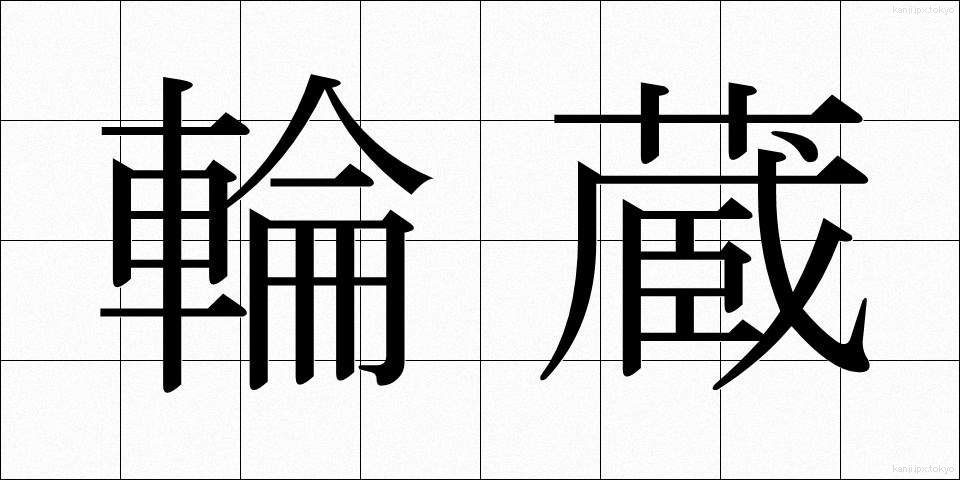 輪蔵 (りんぞう)