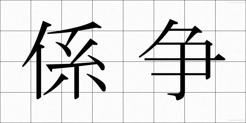 係争 (けいそう)