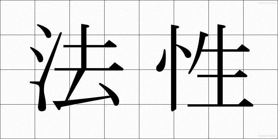 法性 (ほうしょう)