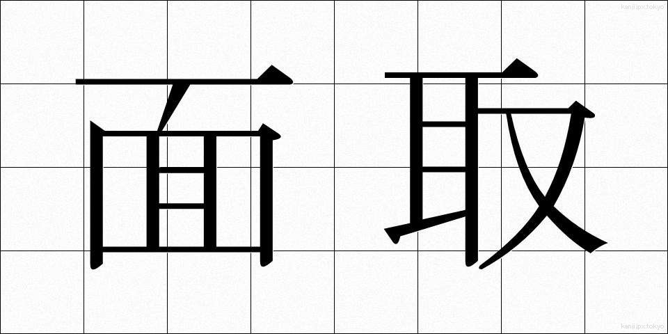 面取 (めんとり)