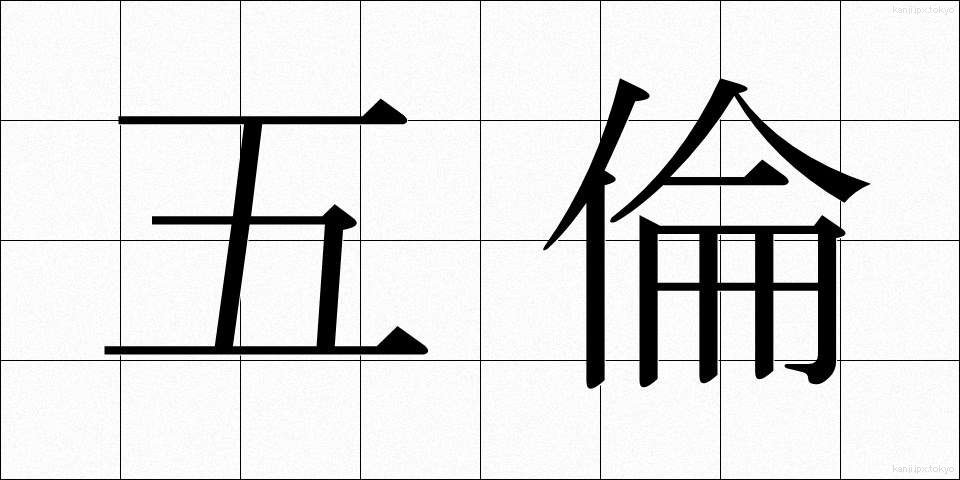五倫 (ごりん)