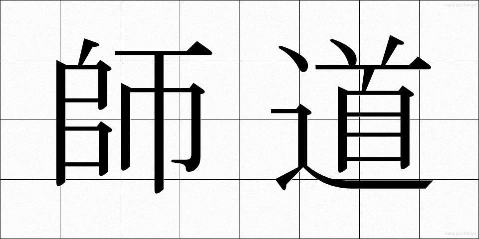 師道 (しどう)