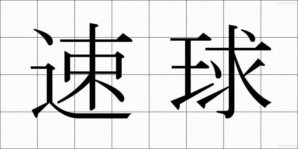 速球 (そっきゅう)