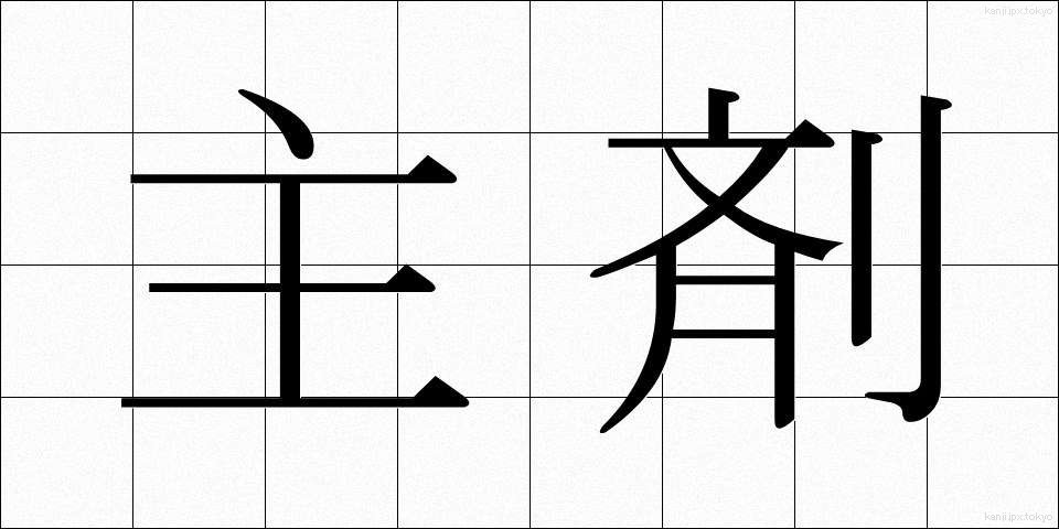 主剤 (しゅざい)