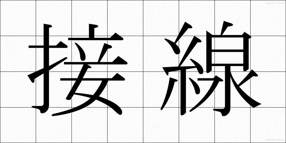 接線 (せっせん)