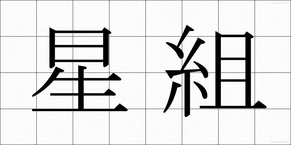 星組 (ほしぐみ)