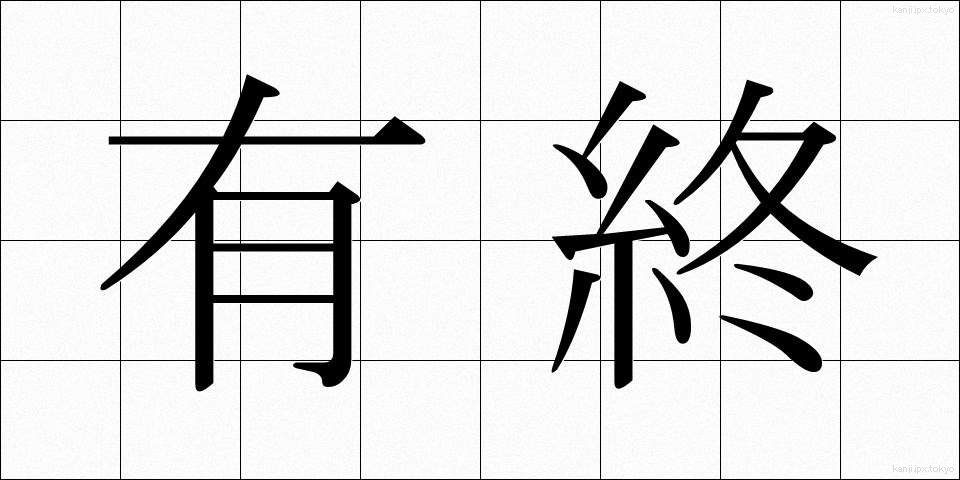 有終 (ゆうしゅう)