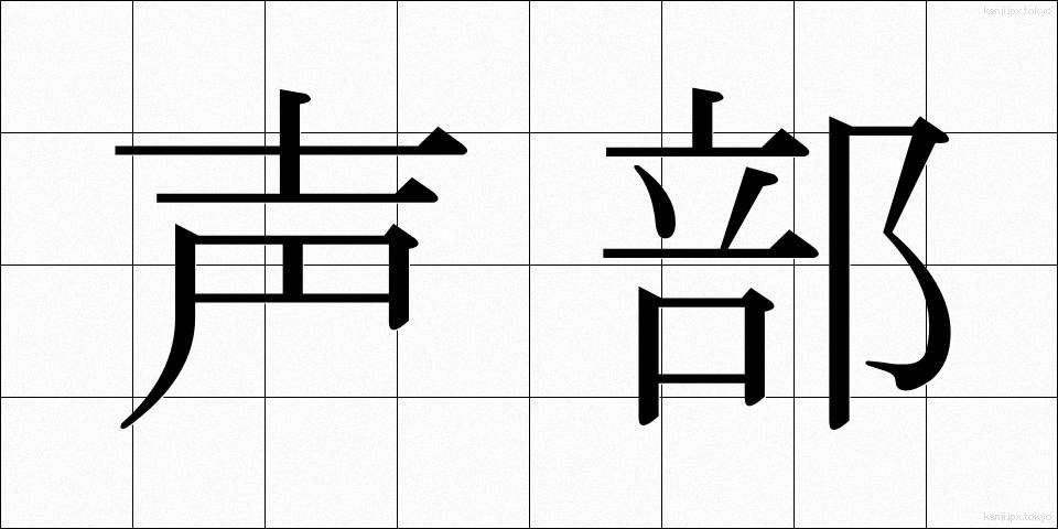 声部 (せいぶ)