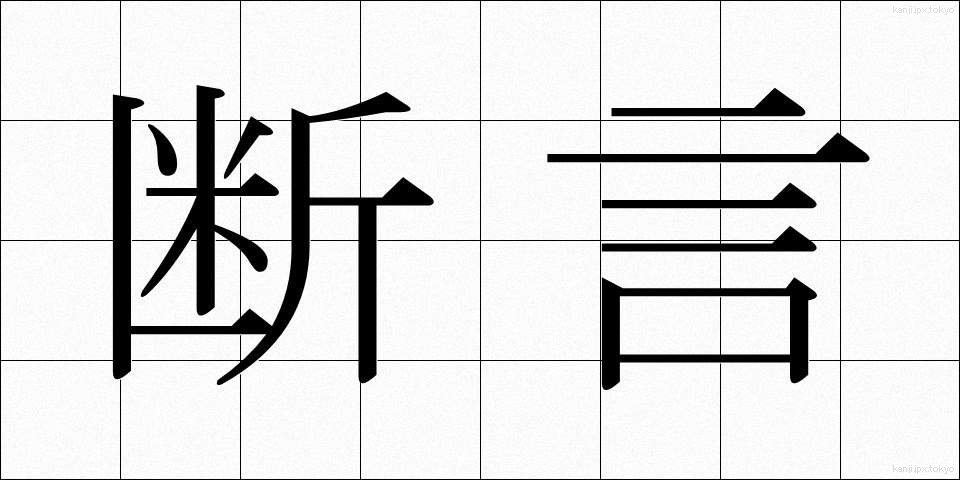 断言 (だんげん)