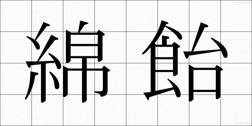 綿飴 (わたあめ)