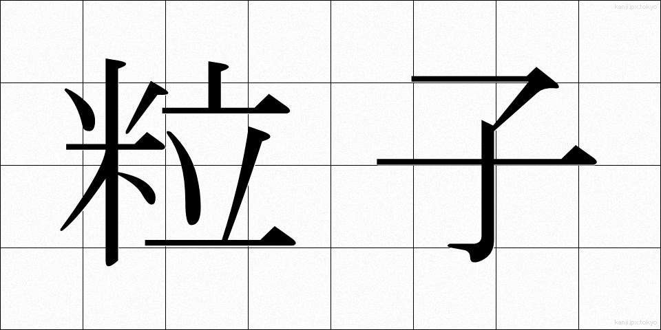 粒子 (りゅうし)