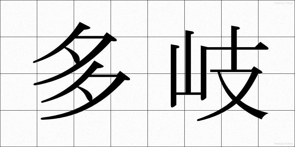 多岐 (たき)