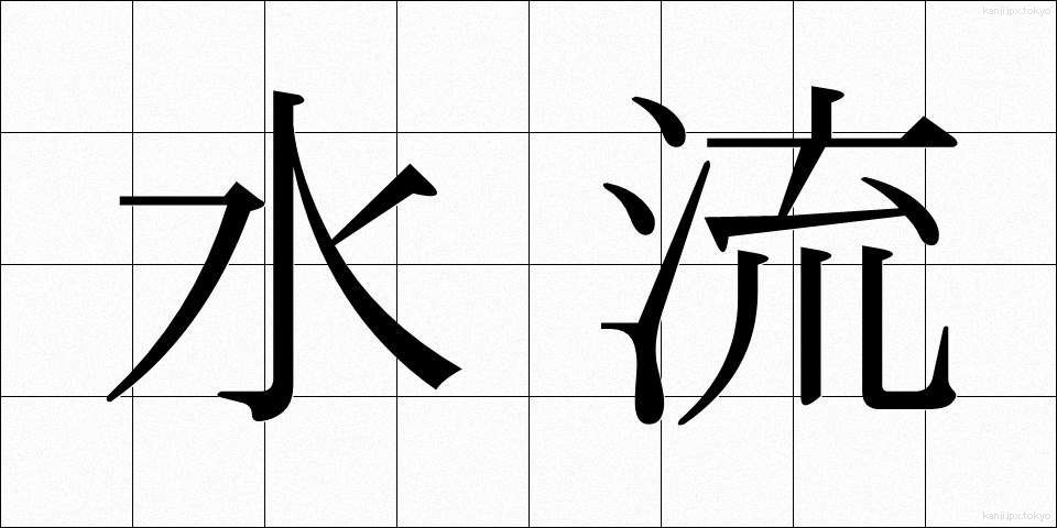 水流 (すいりゅう)