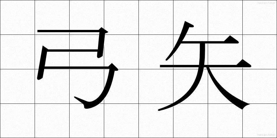 弓矢 (ゆみや)
