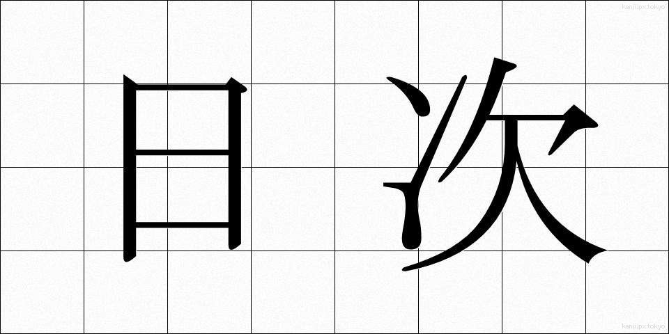 日次 (にちじ)