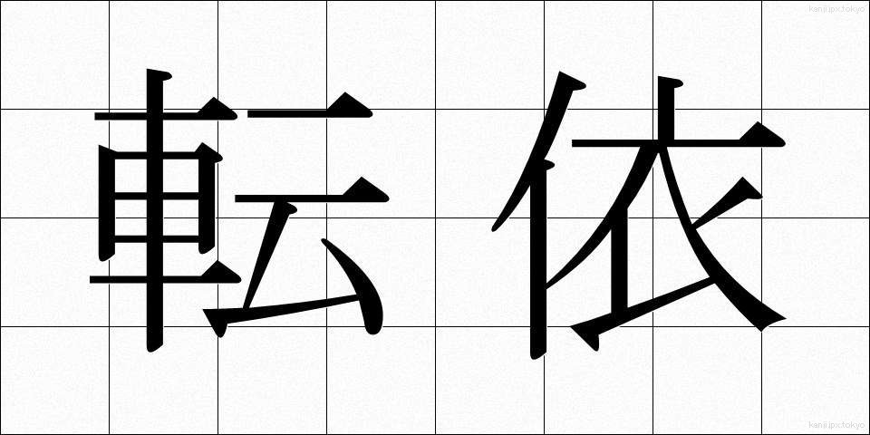 転依 (てんえ)