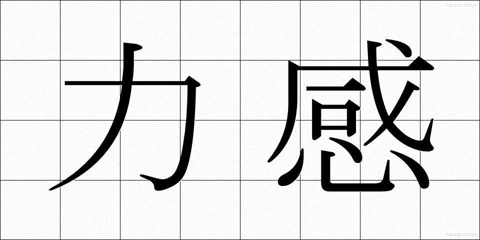 力感 (りきかん)