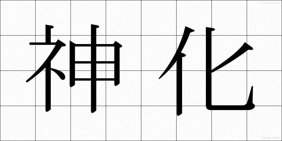 神化 (しんか)