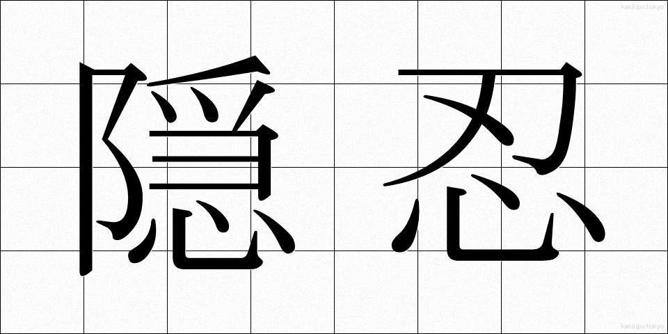 隠忍 (いんにん)