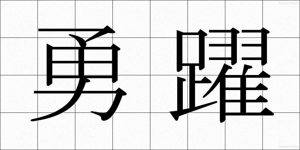 勇躍 (ゆうやく)