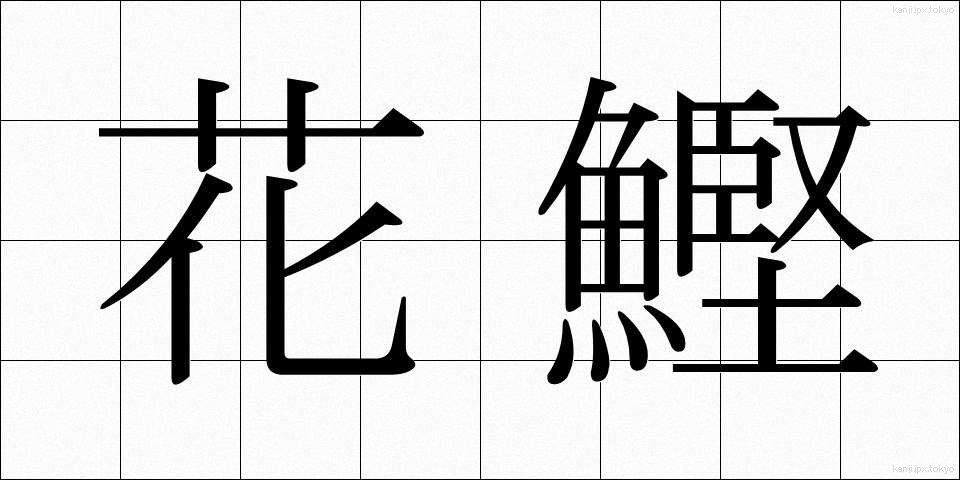 花鰹 (かがつお)