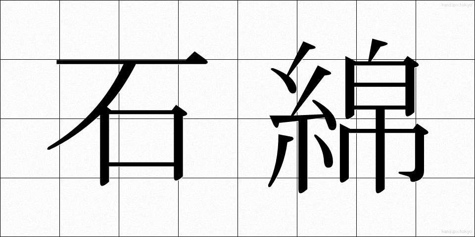 石綿 (いしわた)