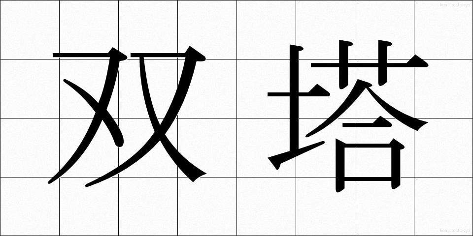 双塔 (そうとう)