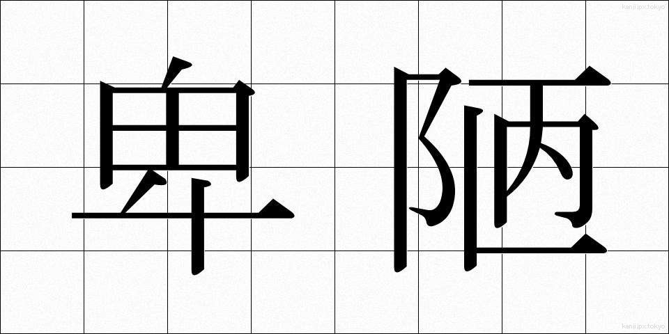 卑陋 (ひろう)