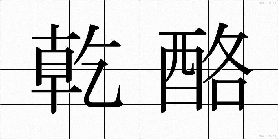 乾酪 (かんらく)