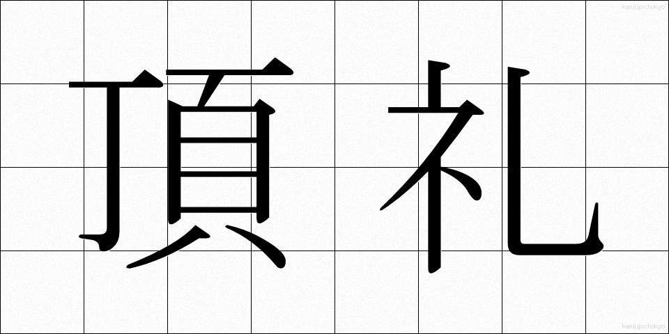 頂礼 (ちょうらい)