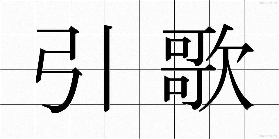 引歌 (ひきうた)