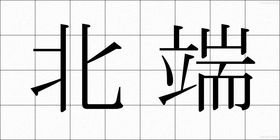 北端 (ほくたん)